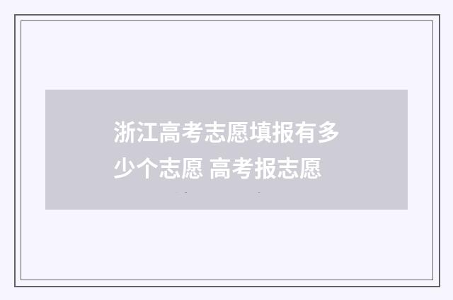 浙江高考志愿填报有多少个志愿 高考报志愿