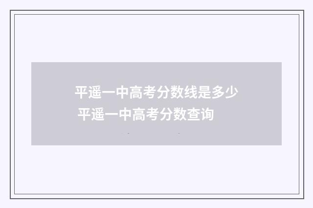 平遥一中高考分数线是多少 平遥一中高考分数查询