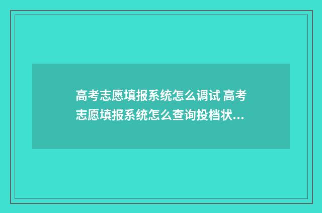 高考志愿填报系统怎么调试 高考志愿填报系统怎么查询投档状态