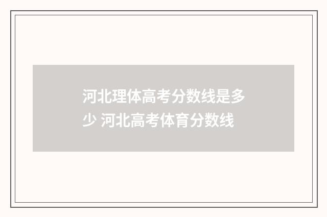 河北理体高考分数线是多少 河北高考体育分数线
