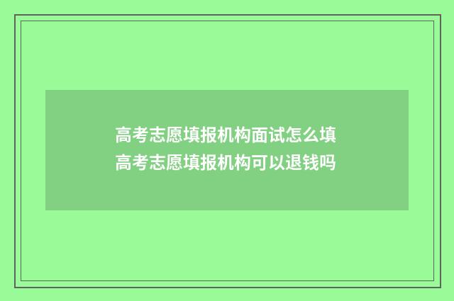 高考志愿填报机构面试怎么填 高考志愿填报机构可以退钱吗