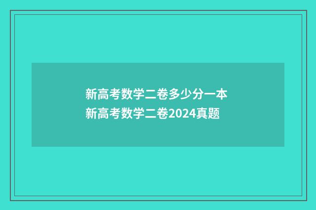 新高考数学二卷多少分一本 新高考数学二卷2024真题