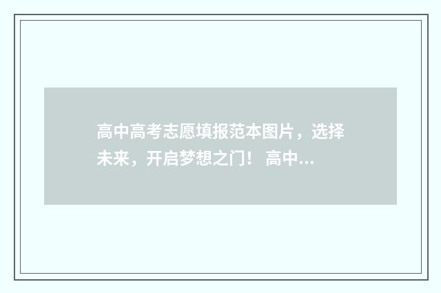 高中高考志愿填报范本图片，选择未来，开启梦想之门！ 高中高考志愿填模板