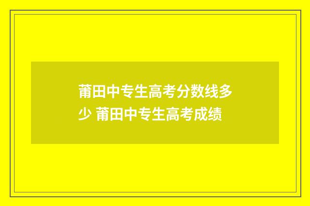 莆田中专生高考分数线多少 莆田中专生高考成绩