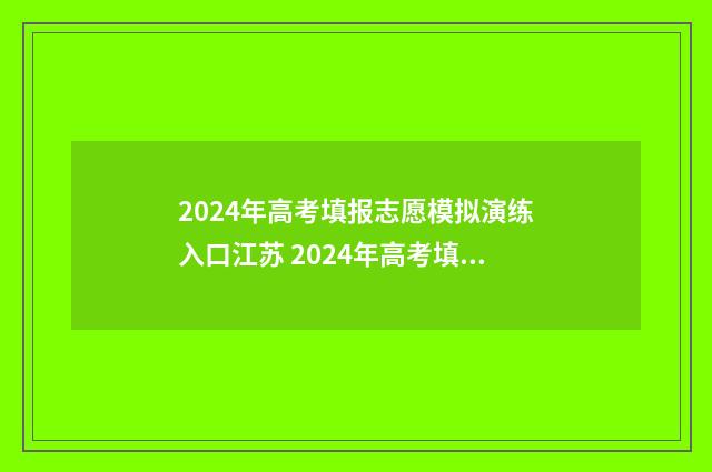 2024年高考填报志愿模拟演练入口江苏 2024年高考填报志愿截止日期