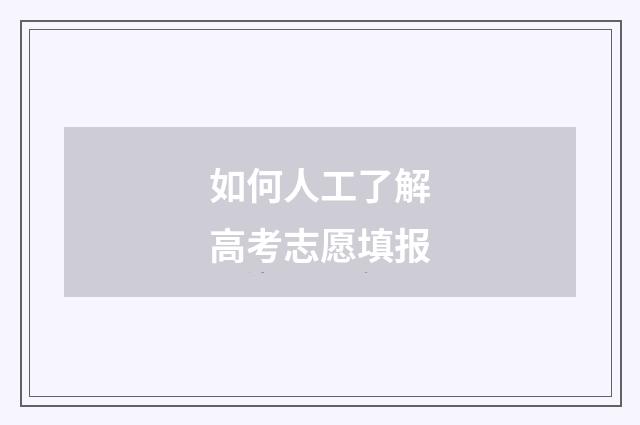 如何人工了解高考志愿填报