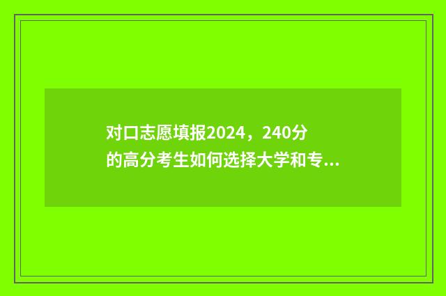对口志愿填报2024，240分的高分考生如何选择大学和专业？ 对口志愿填报流程