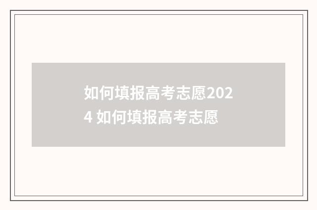 如何填报高考志愿2024 如何填报高考志愿