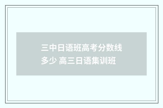 三中日语班高考分数线多少 高三日语集训班