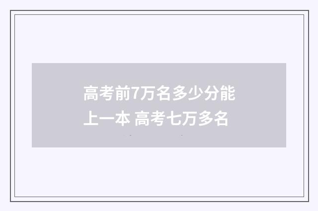 高考前7万名多少分能上一本 高考七万多名