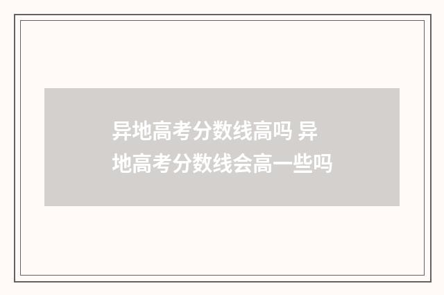 异地高考分数线高吗 异地高考分数线会高一些吗