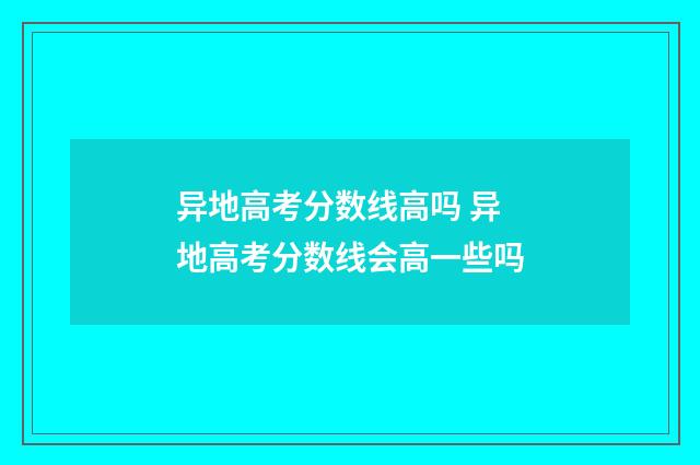 异地高考分数线高吗 异地高考分数线会高一些吗