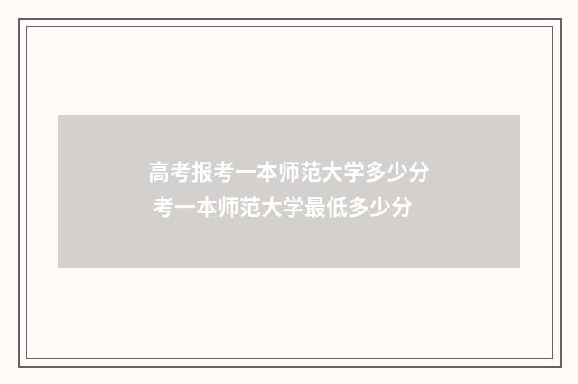高考报考一本师范大学多少分 考一本师范大学最低多少分