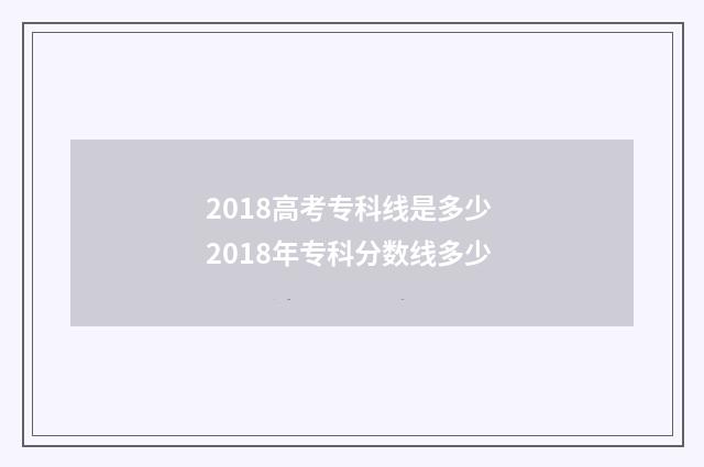 2018高考专科线是多少 2018年专科分数线多少