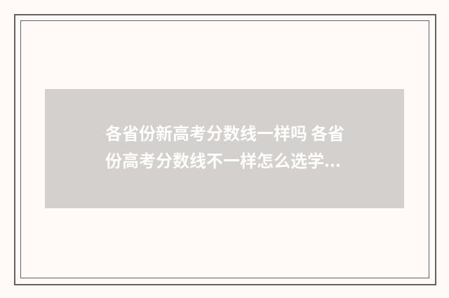各省份新高考分数线一样吗 各省份高考分数线不一样怎么选学校