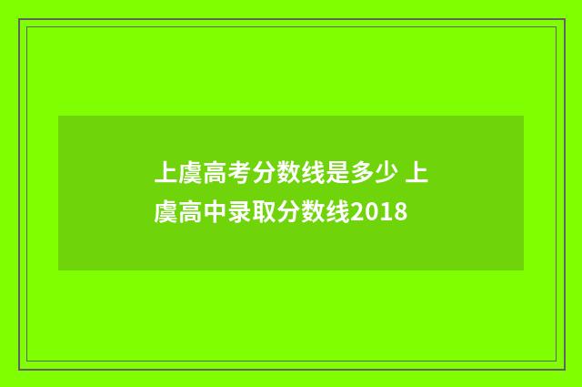 上虞高考分数线是多少 上虞高中录取分数线2018