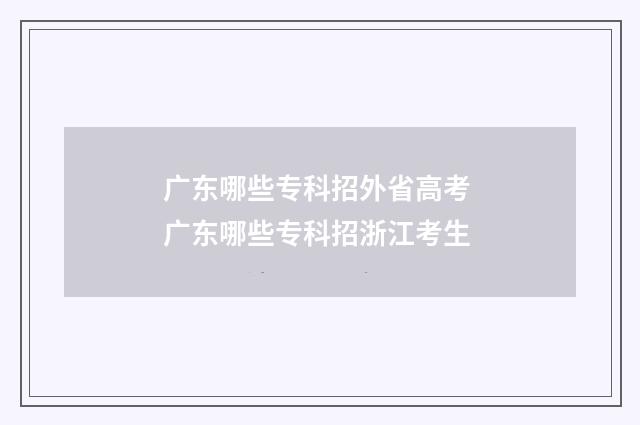 广东哪些专科招外省高考 广东哪些专科招浙江考生