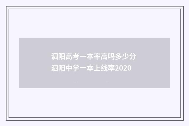 泗阳高考一本率高吗多少分 泗阳中学一本上线率2020