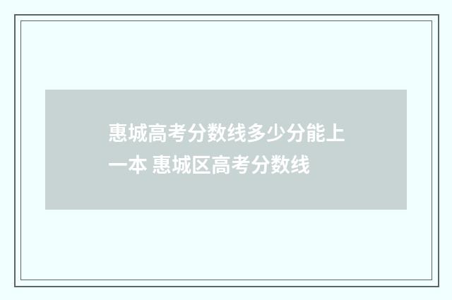 惠城高考分数线多少分能上一本 惠城区高考分数线