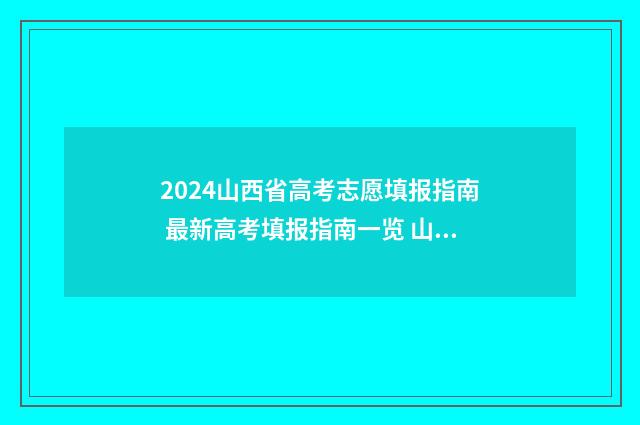 2024山西省高考志愿填报指南 最新高考填报指南一览 山西高考报名