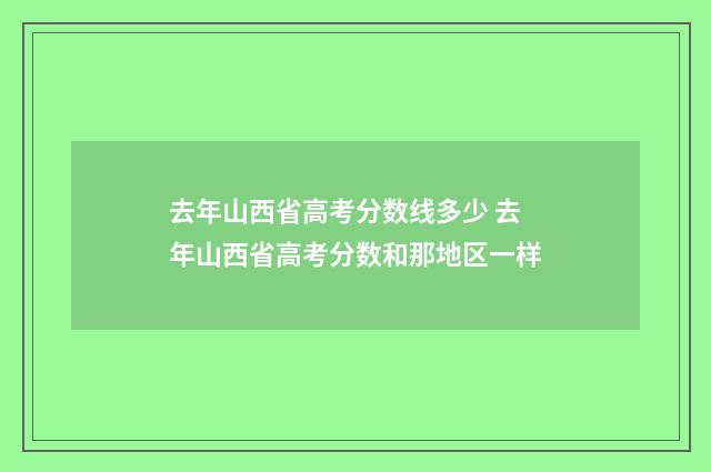 去年山西省高考分数线多少 去年山西省高考分数和那地区一样