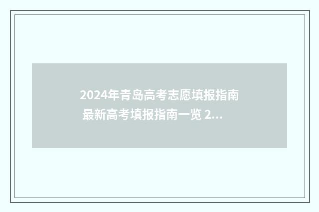 2024年青岛高考志愿填报指南 最新高考填报指南一览 2024年青岛高考总分