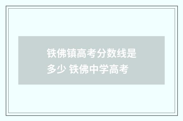 铁佛镇高考分数线是多少 铁佛中学高考