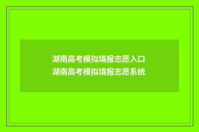 湖南高考模拟填报志愿入口 湖南高考模拟填报志愿系统