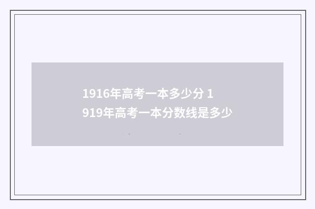 1916年高考一本多少分 1919年高考一本分数线是多少