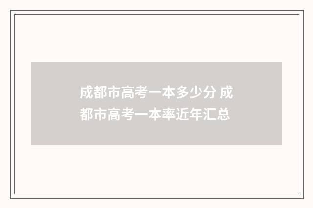 成都市高考一本多少分 成都市高考一本率近年汇总