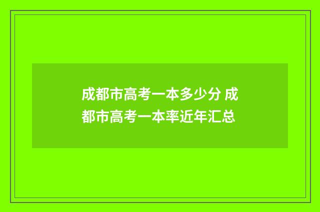 成都市高考一本多少分 成都市高考一本率近年汇总
