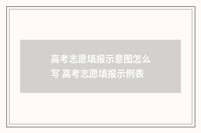 高考志愿填报示意图怎么写 高考志愿填报示例表