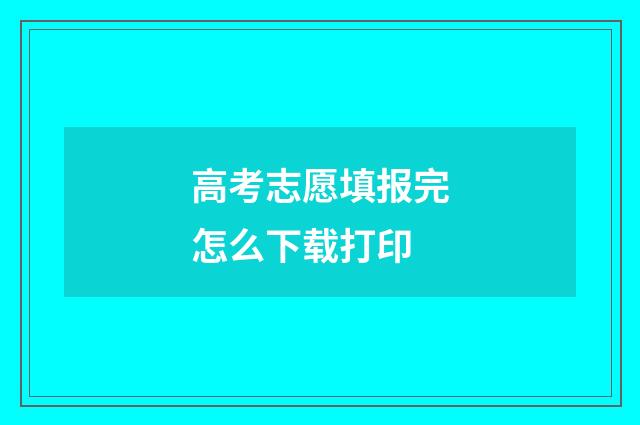 高考志愿填报完怎么下载打印