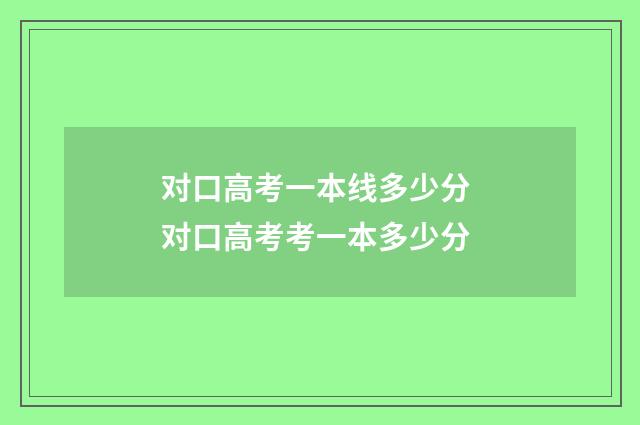 对口高考一本线多少分 对口高考考一本多少分