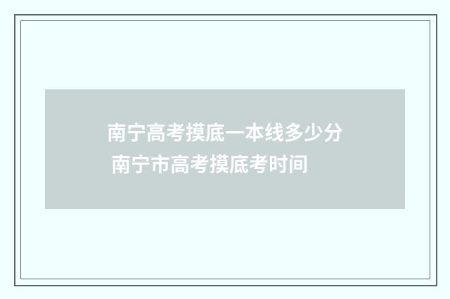 南宁高考摸底一本线多少分 南宁市高考摸底考时间