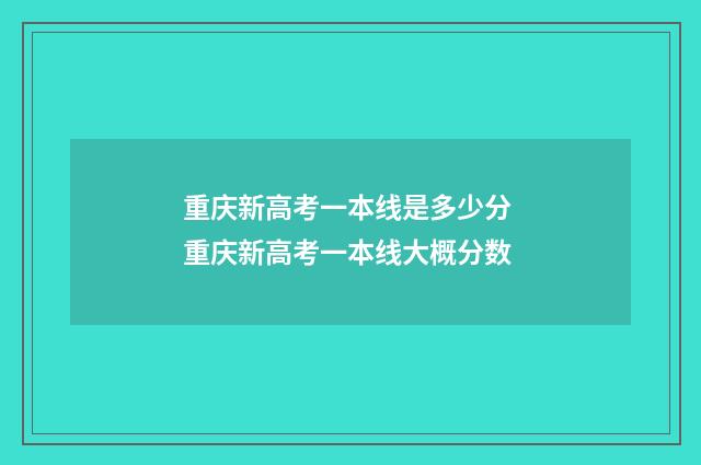 重庆新高考一本线是多少分 重庆新高考一本线大概分数