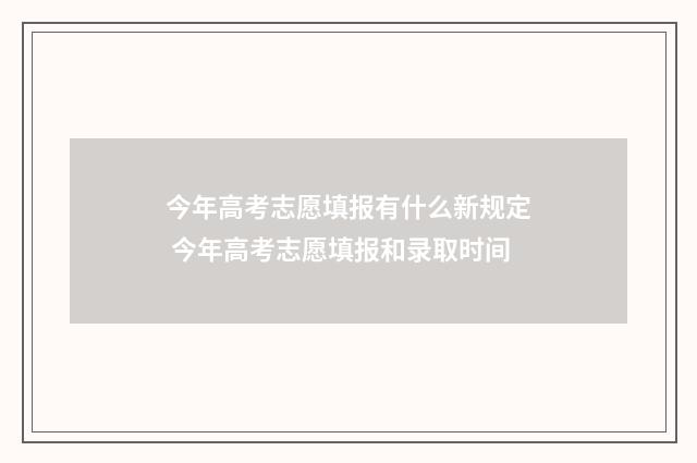 今年高考志愿填报有什么新规定 今年高考志愿填报和录取时间