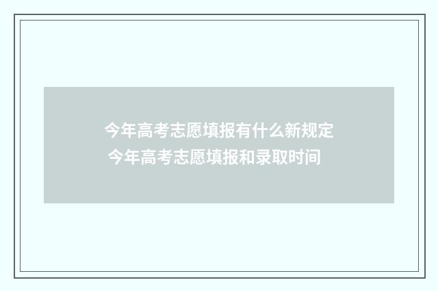 今年高考志愿填报有什么新规定 今年高考志愿填报和录取时间