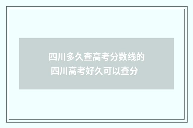 四川多久查高考分数线的 四川高考好久可以查分