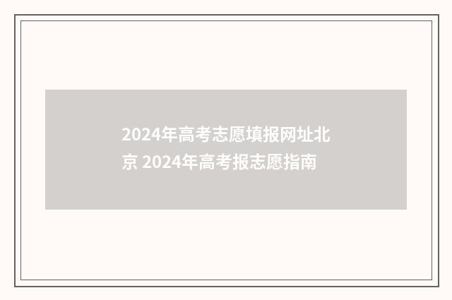 2024年高考志愿填报网址北京 2024年高考报志愿指南