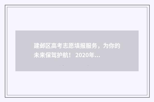建邺区高考志愿填报服务，为你的未来保驾护航！ 2020年建邺高级中学高考成绩