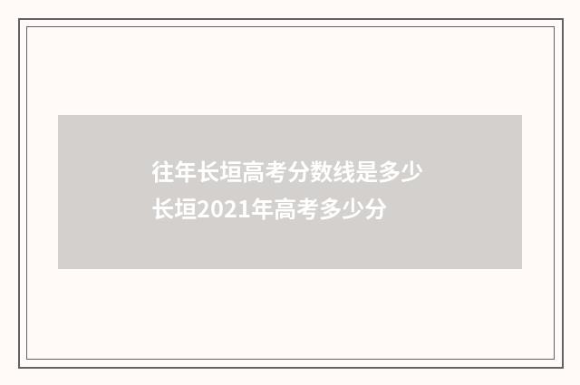 往年长垣高考分数线是多少 长垣2021年高考多少分