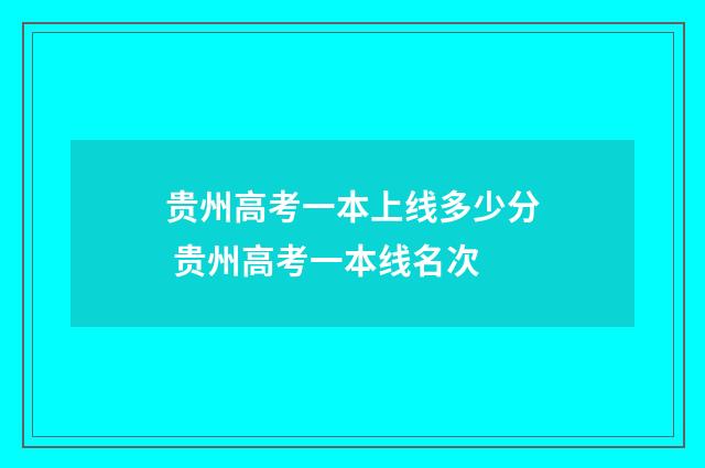 贵州高考一本上线多少分 贵州高考一本线名次