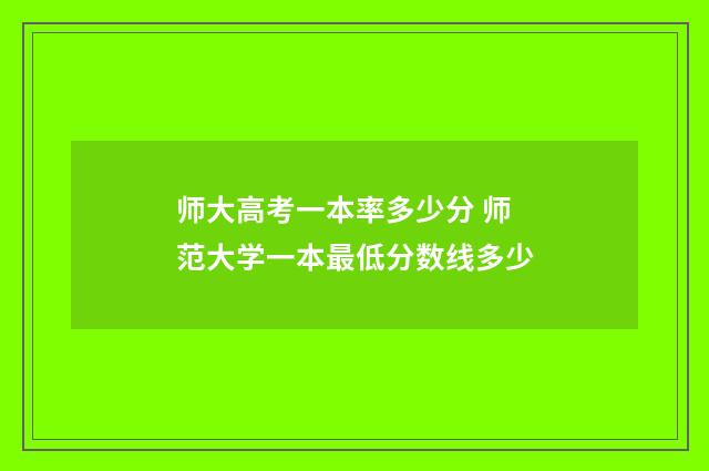 师大高考一本率多少分 师范大学一本最低分数线多少