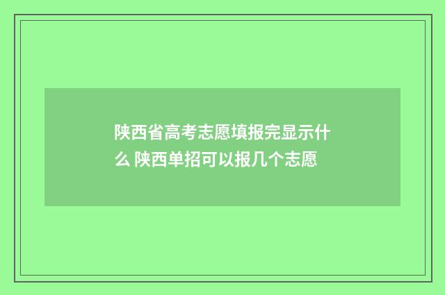 陕西省高考志愿填报完显示什么 陕西单招可以报几个志愿