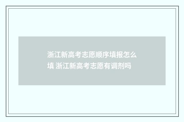 浙江新高考志愿顺序填报怎么填 浙江新高考志愿有调剂吗
