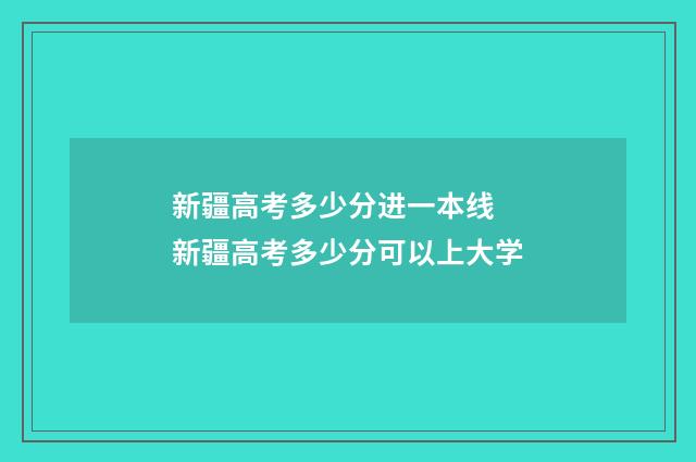 新疆高考多少分进一本线 新疆高考多少分可以上大学