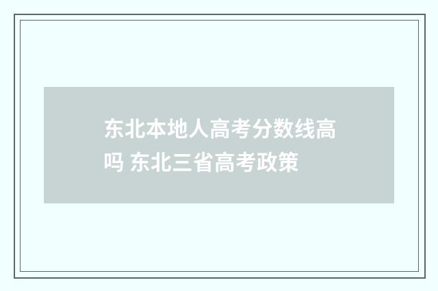 东北本地人高考分数线高吗 东北三省高考政策