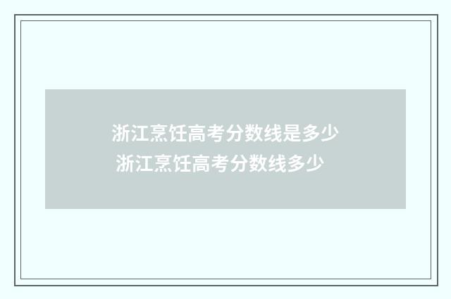 浙江烹饪高考分数线是多少 浙江烹饪高考分数线多少