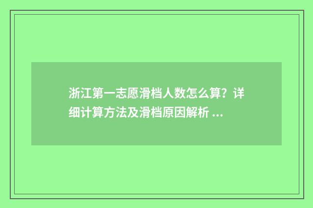 浙江第一志愿滑档人数怎么算？详细计算方法及滑档原因解析 浙江第一批志愿